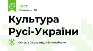 Культура  Русі-України