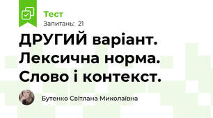 ДРУГИЙ варіант. Лексична норма. Слово і контекст.
