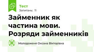 Займенник як частина мови. Розряди займенників