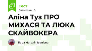 Аліна Туз ПРО МИХАСЯ ТА ЛЮКА СКАЙВОКЕРА