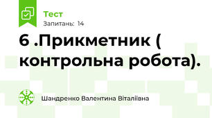 6 .Прикметник ( контрольна робота).