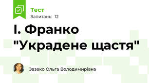 І. Франко "Украдене щастя"