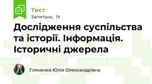Дослідження суспільства та історії. Інформація. Історичні джерела