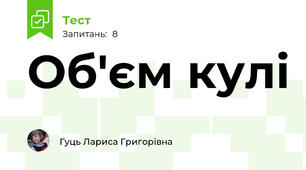 Об'єм кулі