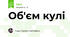Об'єм кулі