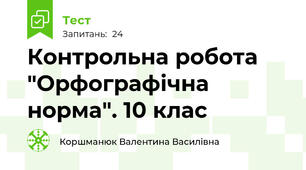 Контрольна робота "Орфографічна норма". 10 клас