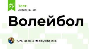 Волейбол