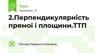 2.Перпендикулярність прямої і площини.ТТП