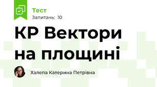 КР Вектори на площині