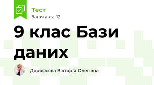 9 клас Бази даних