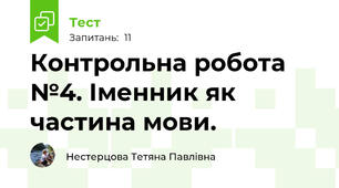 Контрольна робота №4. Іменник як частина мови.