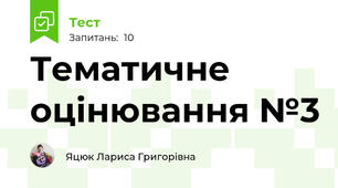 Тематичне оцінювання №3