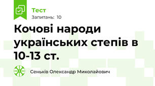 Кочові народи українських степів в 10-13 ст.