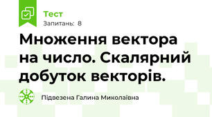  Множення вектора на число. Скалярний добуток векторів.