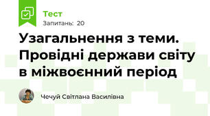 Узагальнення з теми. Провідні держави світу в міжвоєнний період