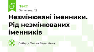 Незмінювані іменники. Рід незмінюваних іменників
