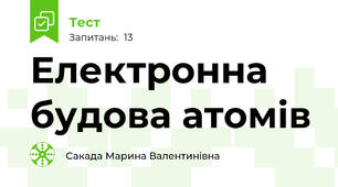Електронна будова атомів