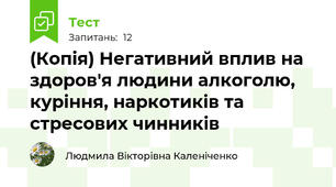 (Копія) Негативний вплив на здоров'я людини алкоголю, куріння, наркотиків та стресових чинників