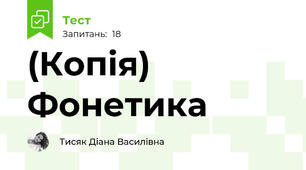 (Копія) Фонетика