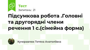 Підсумкова робота .Головні та другорядні члени речення 1 с.(сімейна форма)