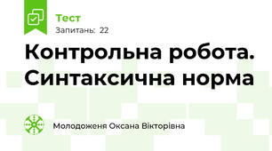 Контрольна робота. Синтаксична норма