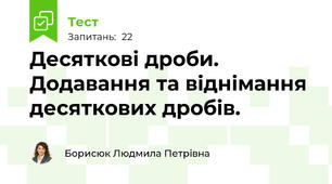 Десяткові дроби. Додавання та віднімання десяткових дробів.