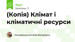 (Копія) Клімат і кліматичні ресурси