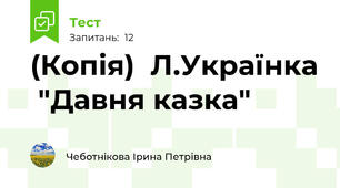 (Копія)  Л.Українка  "Давня казка" 