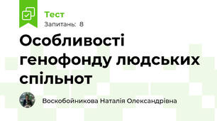 Особливості генофонду людських  спільнот