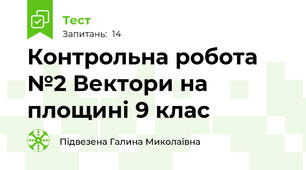  Контрольна робота №2 Вектори на площині 9 клас