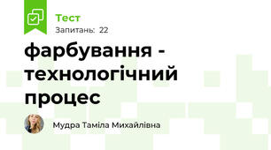фарбування - технологічний процес