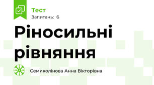 Ріносильні рівняння  