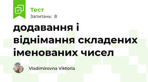 додавання і віднімання складених іменованих чисел