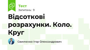 Відсоткові розрахунки. Коло. Круг