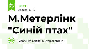 М.Метерлінк "Синій птах"