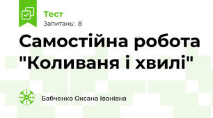  Самостійна робота "Коливаня і хвилі"