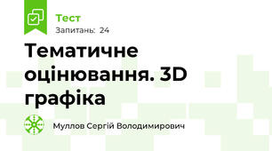 Тематичне оцінювання. 3D графіка