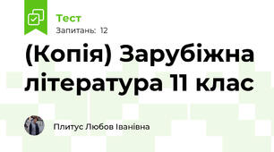 (Копія) Зарубіжна література 11 клас