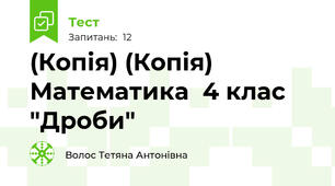 (Копія) (Копія) Математика  4 клас "Дроби"