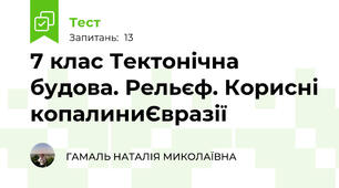 7 клас Тектонічна будова. Рельєф. Корисні копалиниЄвразії