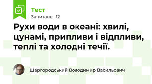 Рухи води в океані: хвилі, цунамі, припливи і відпливи, теплі та холодні течії.
