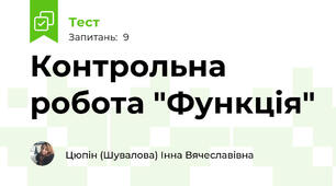 Контрольна робота "Функція"