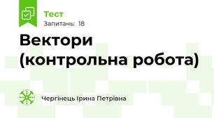 Вектори (контрольна робота)