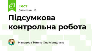 Підсумкова контрольна робота