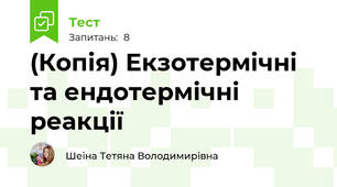 (Копія) Екзотермічні та ендотермічні реакції