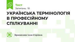  УКРАЇНСЬКА ТЕРМІНОЛОГІЯ В ПРОФЕСІЙНОМУ  СПІЛКУВАННІ