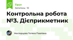Контрольна робота №3. Дієприкметник