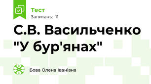 С.В. Васильченко "У бур'янах"