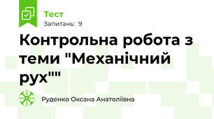 Контрольна робота з теми "Механічний рух""