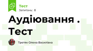 Аудіювання . Тест